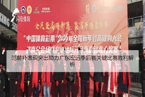 范替补表现突出助力广东宏远季后赛关键比赛胜利解析